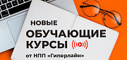 НПП “Гиперлайн” запускает интерактивные обучающие курсы по собственной продукции